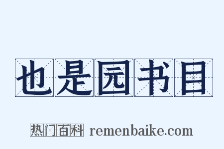 也是园书目是什么意思的图片